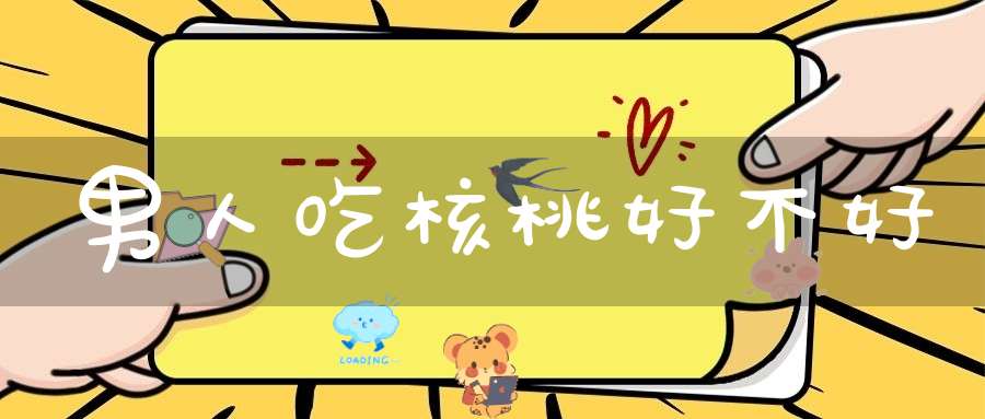 男人吃核桃好不好