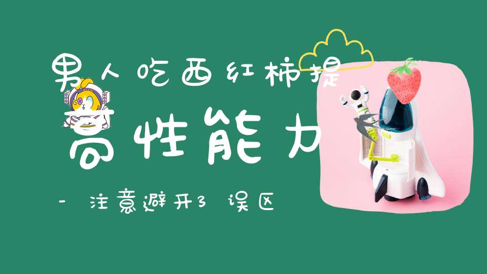 男人吃西红柿提高性能力-注意避开3误区