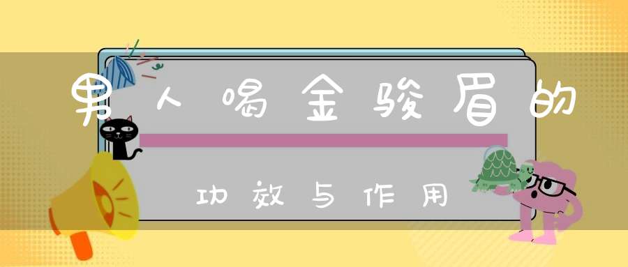 男人喝金骏眉的功效与作用