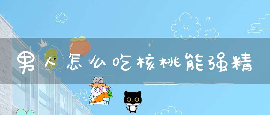 男人怎么吃核桃能强精