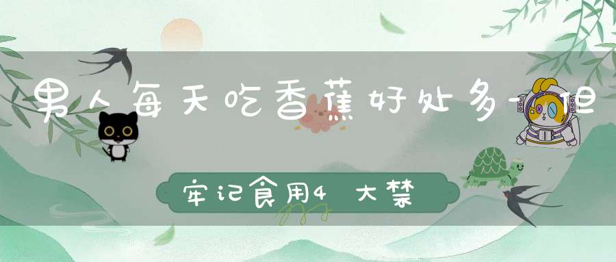 男人每天吃香蕉好处多-但牢记食用4大禁忌