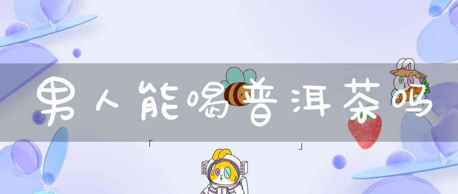 男人能喝普洱茶吗