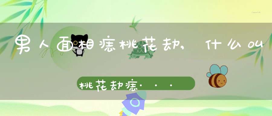 男人面相痣桃花劫,什么叫桃花劫痣····