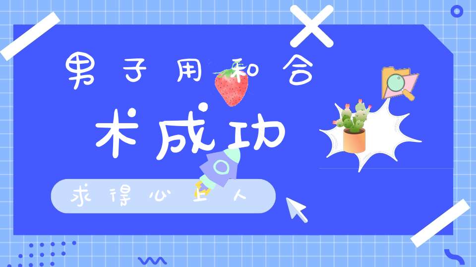 男子用和合术成功求得心上人