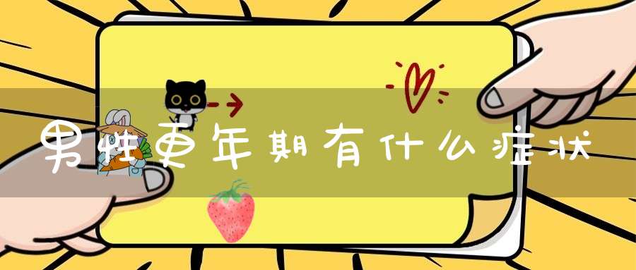 男性更年期有什么症状？