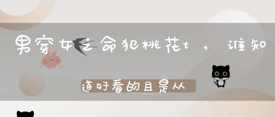 男穿女之命犯桃花t,谁知道好看的且是从现代穿越到古代的男变女的小说？？？