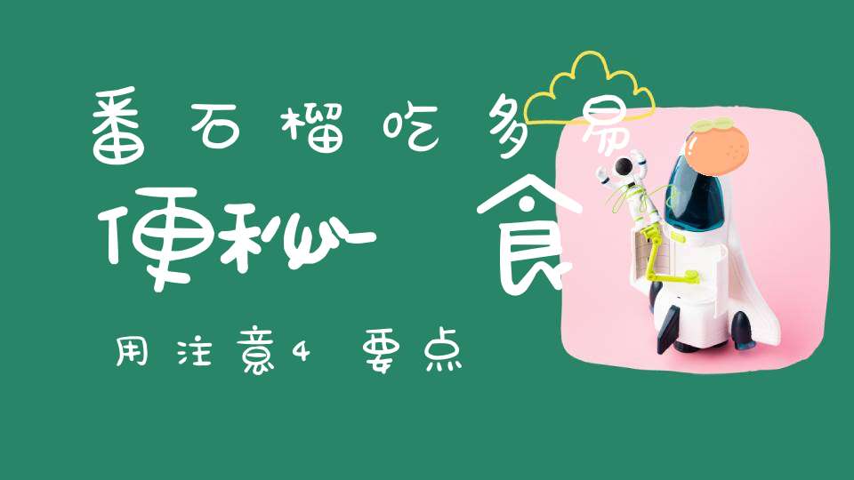 番石榴吃多易便秘-食用注意4要点