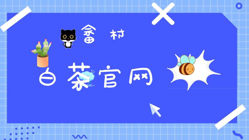 畲村白茶官网