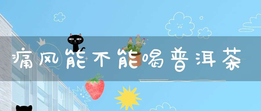 痛风能不能喝普洱茶