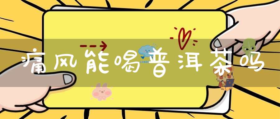 痛风能喝普洱茶吗
