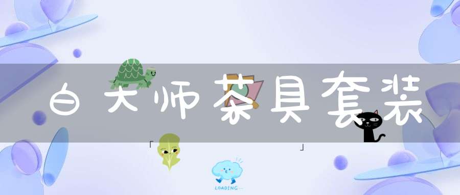 白大师茶具套装