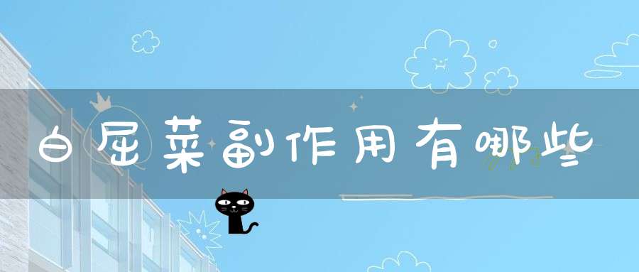 白屈菜副作用有哪些？