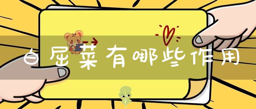白屈菜有哪些作用？