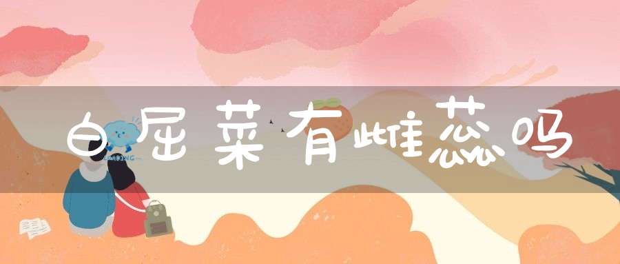 白屈菜有雌蕊吗？