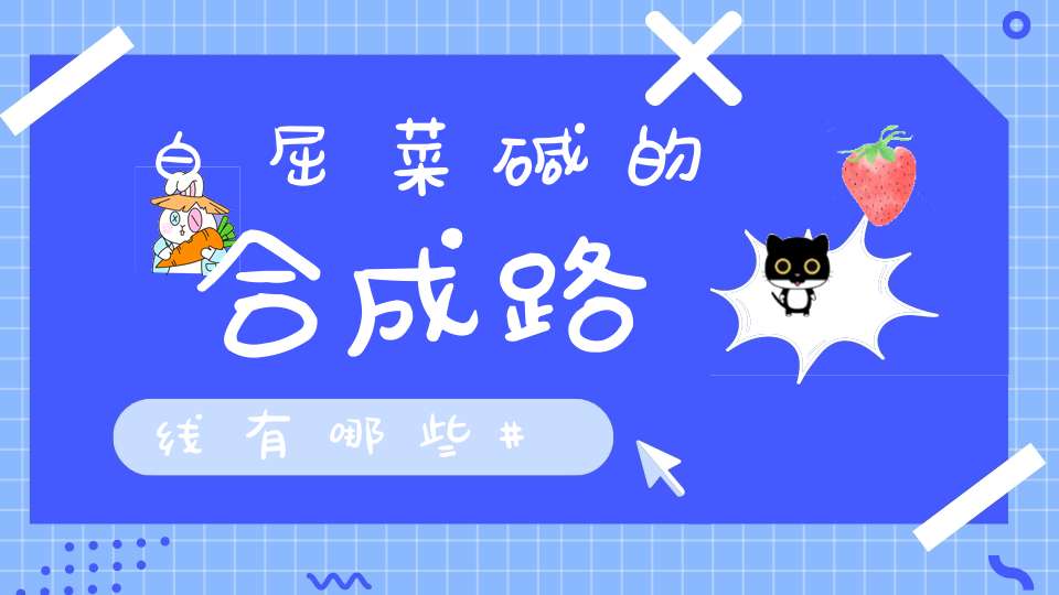 白屈菜碱的合成路线有哪些？