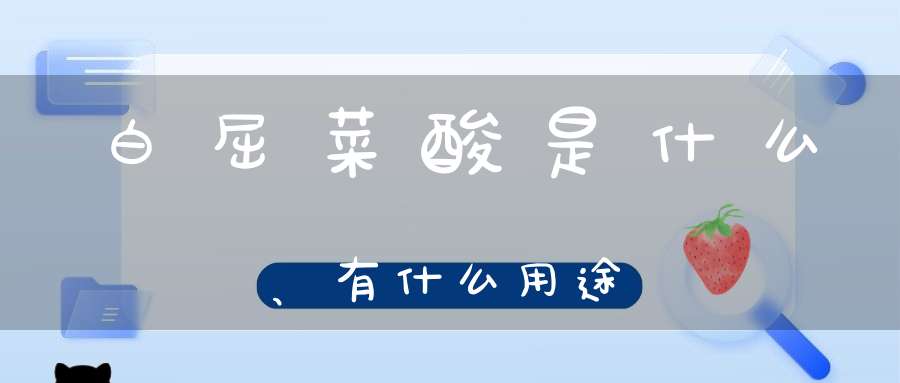 白屈菜酸是什么、有什么用途？