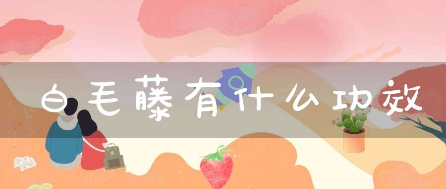 白毛藤有什么功效？