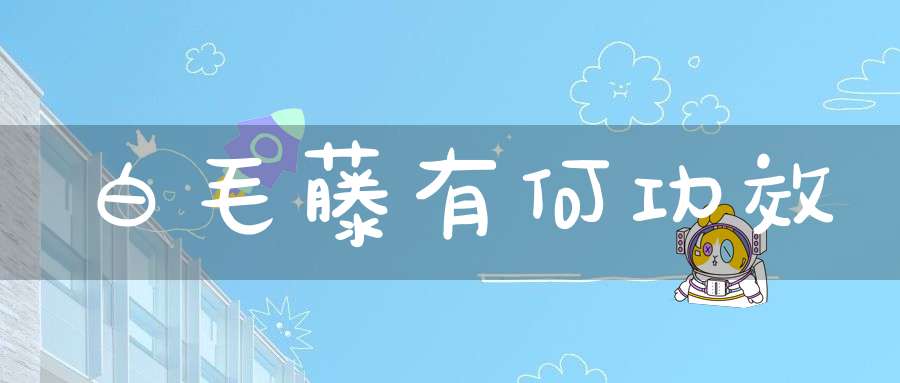 白毛藤有何功效？