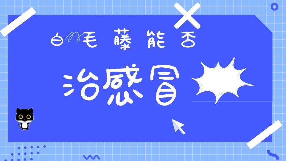 白毛藤能否治感冒？