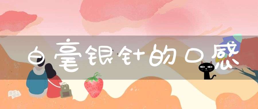 白毫银针的口感