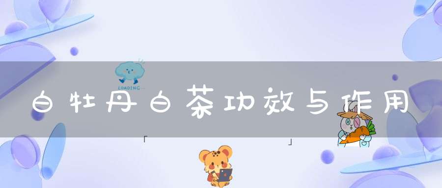 白牡丹白茶功效与作用