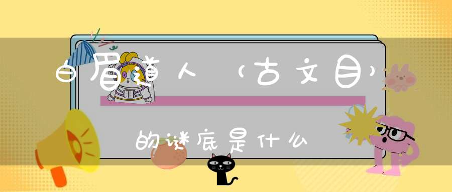 白眉道人 （古文目）的谜底是什么?