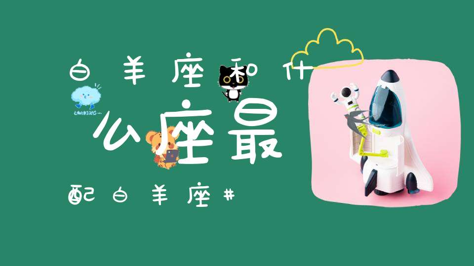 白羊座和什么座最配白羊座