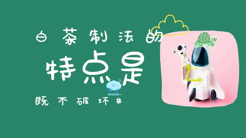 白茶制法的特点是既不破坏