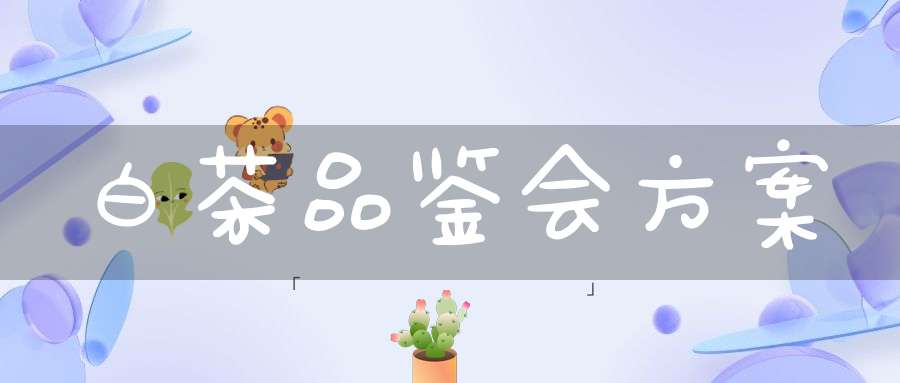白茶品鉴会方案