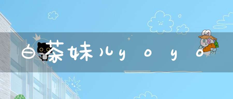 白茶妹儿yoyo