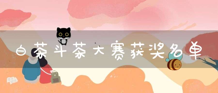 白茶斗茶大赛获奖名单