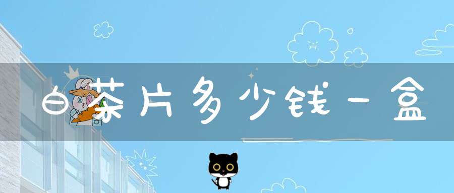 白茶片多少钱一盒