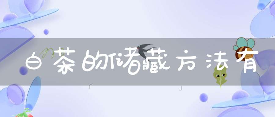 白茶的储藏方法有