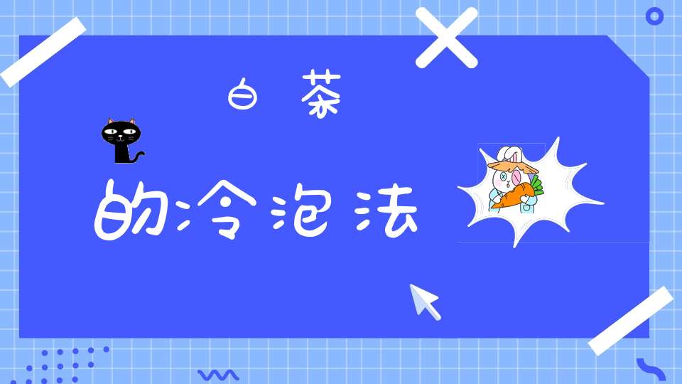 白茶的冷泡法