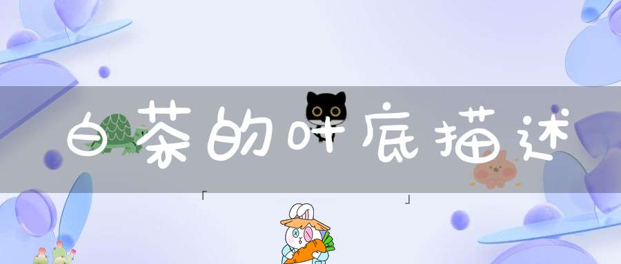 白茶的叶底描述