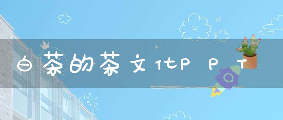 白茶的茶文化PPT