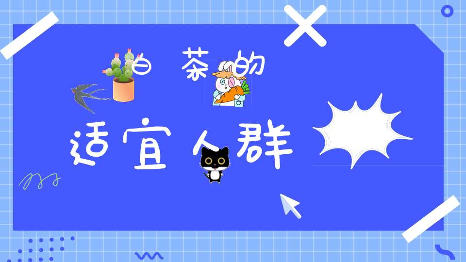 白茶的适宜人群