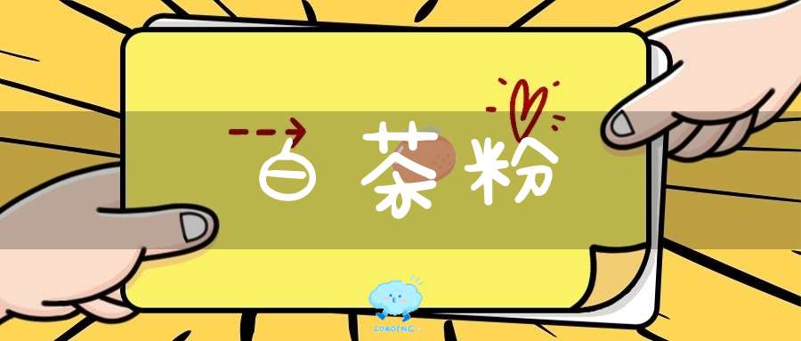 白茶粉