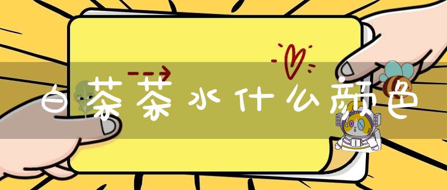 白茶茶水什么颜色