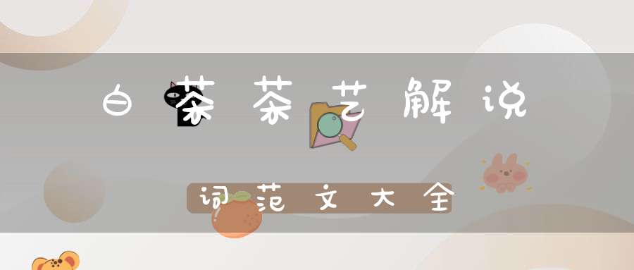 白茶茶艺解说词范文大全