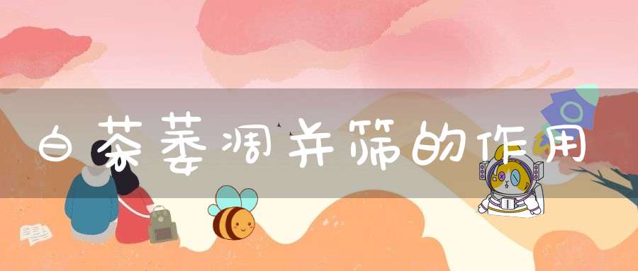 白茶萎凋并筛的作用