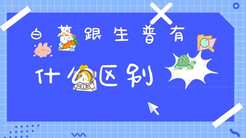 白茶跟生普有什么区别