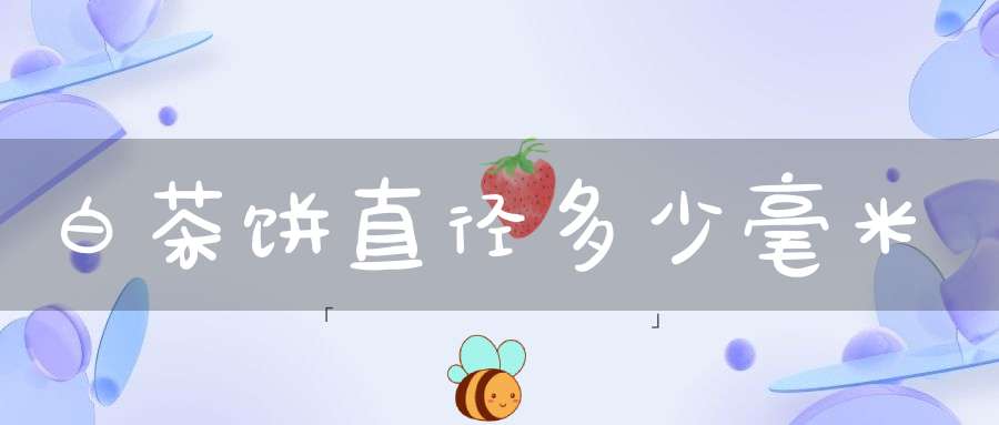白茶饼直径多少毫米