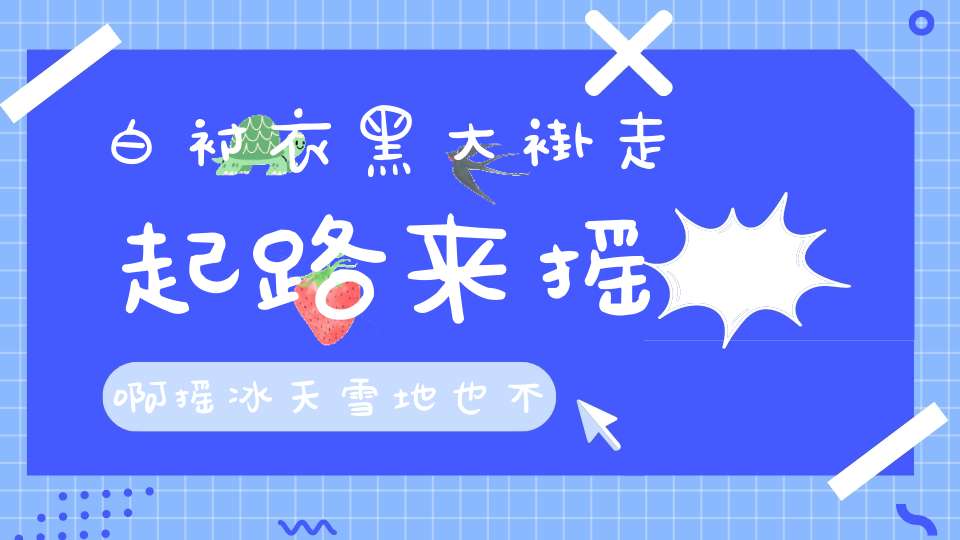 白衬衣，黑大褂，走起路来摇啊摇，冰天雪地也不怕。 （猜一动物）
