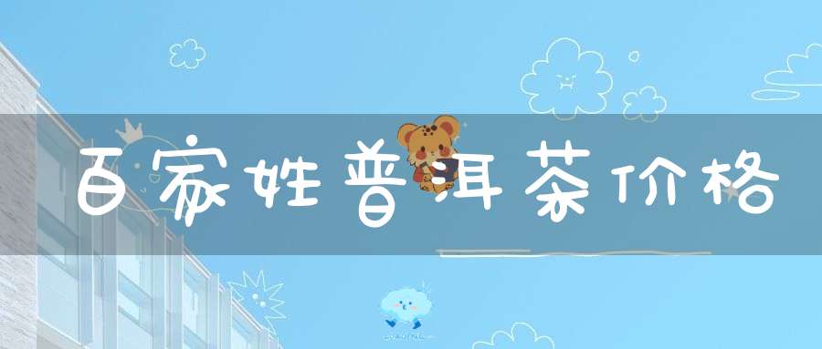 百家姓普洱茶价格