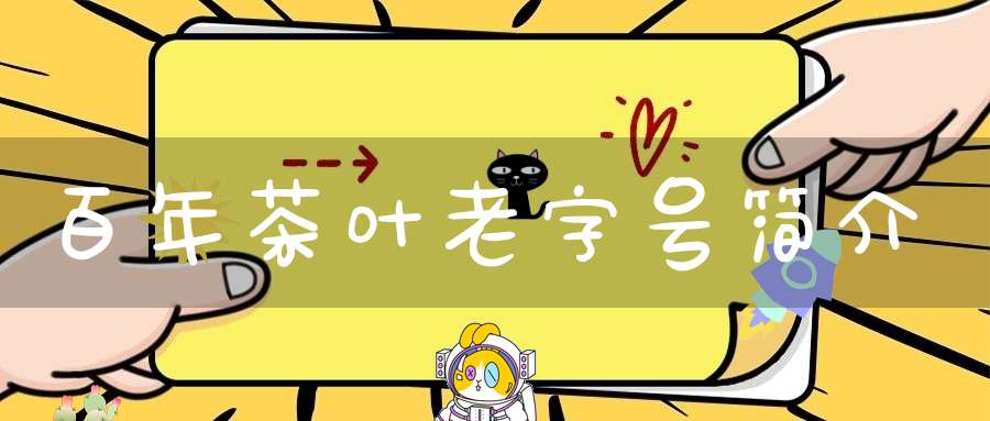 百年茶叶老字号简介