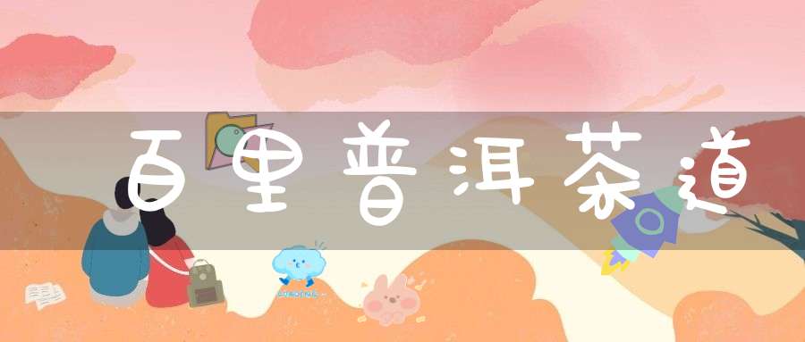 百里普洱茶道