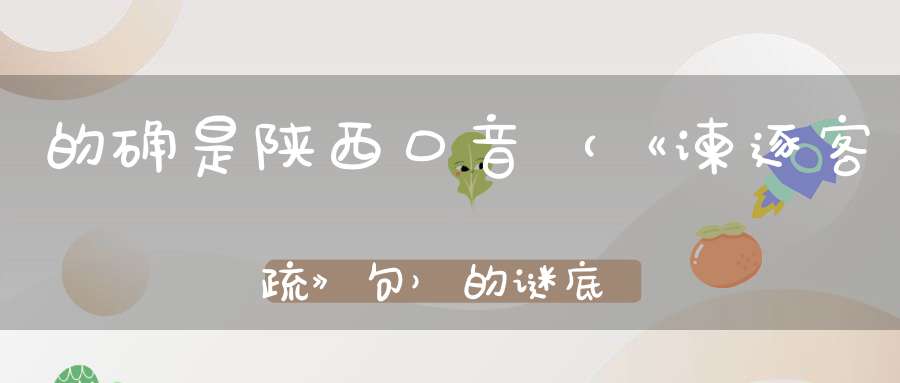 的确是陕西口音 （《谏逐客疏》句）的谜底是什么?