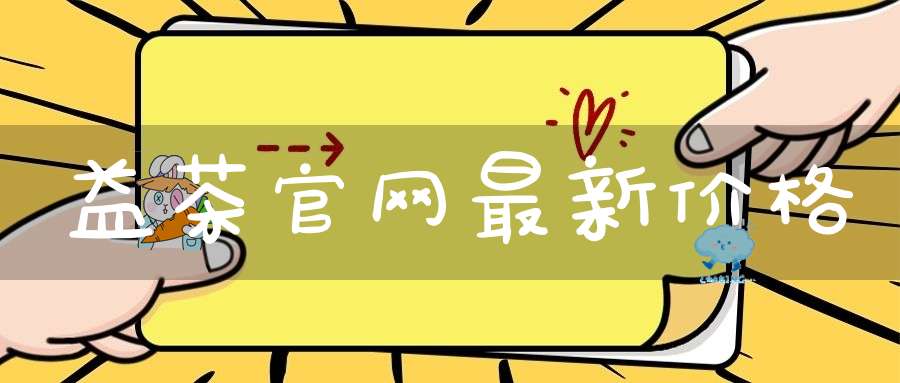 益茶官网最新价格