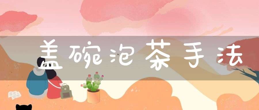 盖碗泡茶手法